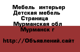 Мебель, интерьер Детская мебель - Страница 3 . Мурманская обл.,Мурманск г.